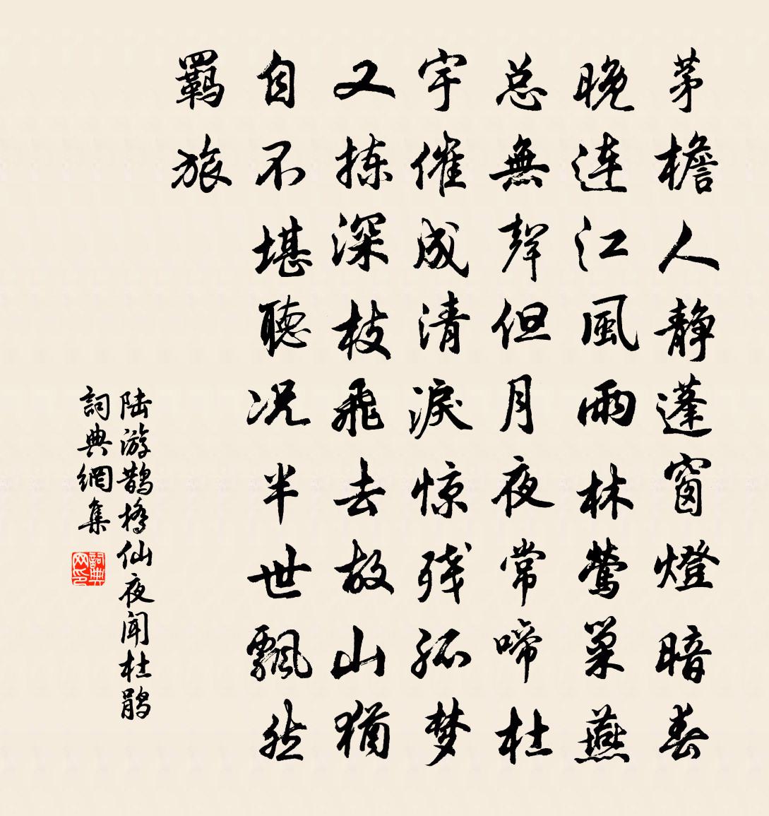 陆游鹊桥仙·夜闻杜鹃书法作品欣赏