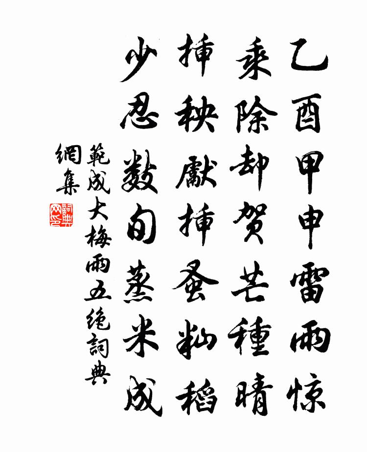 范成大梅雨五绝书法作品欣赏