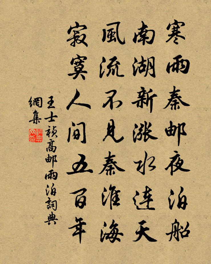 王士祯高邮雨泊书法作品欣赏