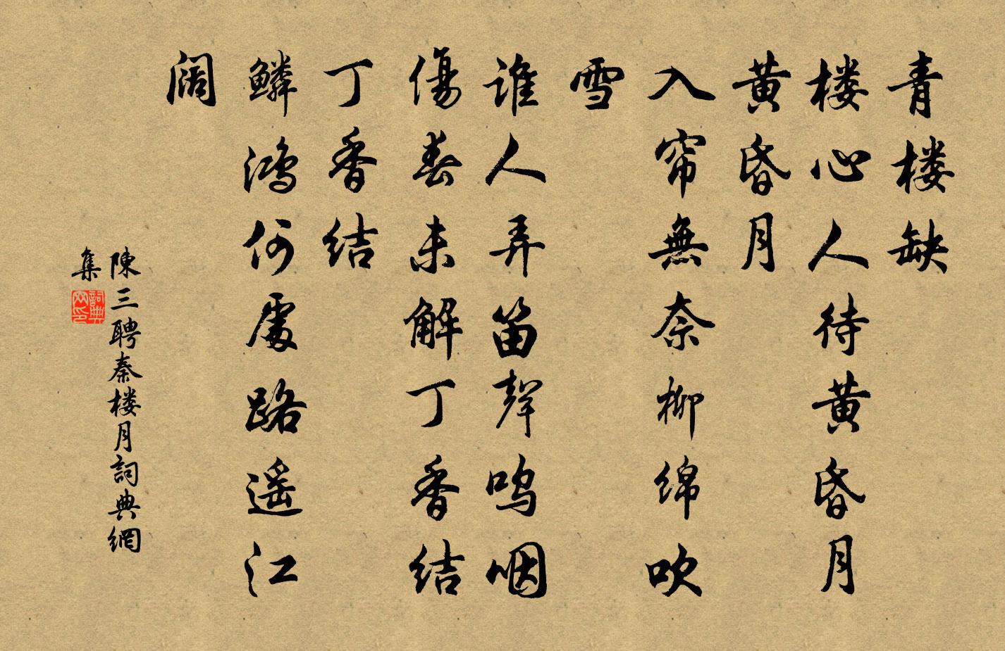 陈三聘秦楼月/忆秦娥书法作品欣赏