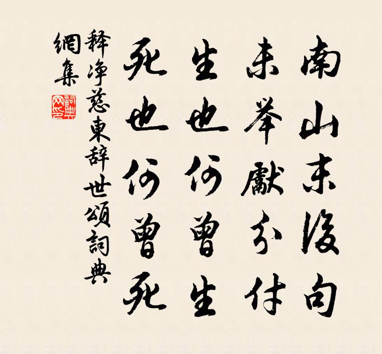 释净慈东辞世颂书法作品欣赏