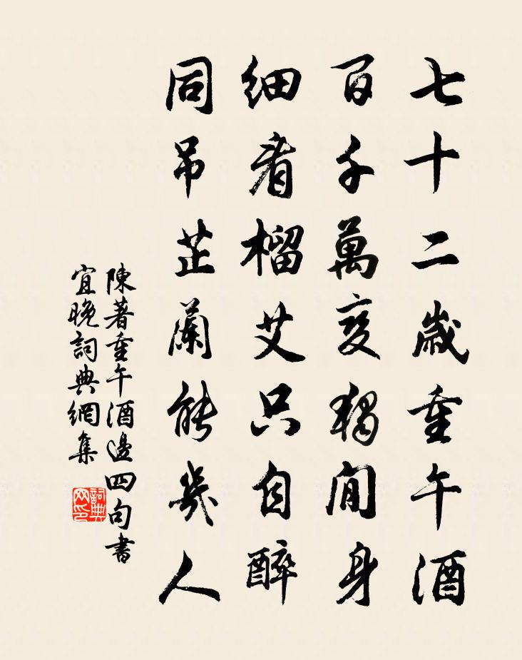 陈著重午酒边四句书宜晚书法作品欣赏