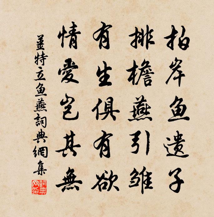 姜特立鱼燕书法作品欣赏