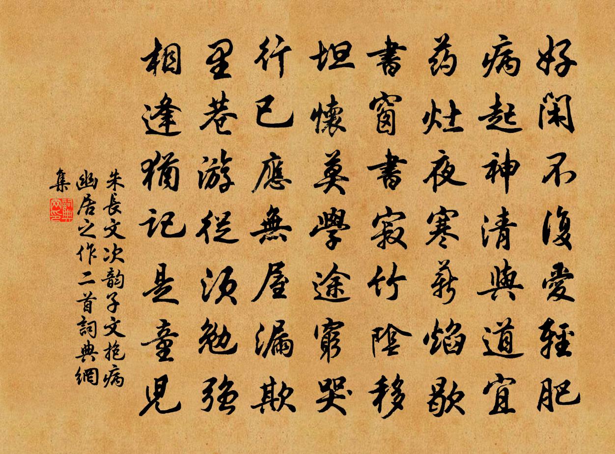 朱长文次韵子文抱病幽居之作二首书法作品欣赏
