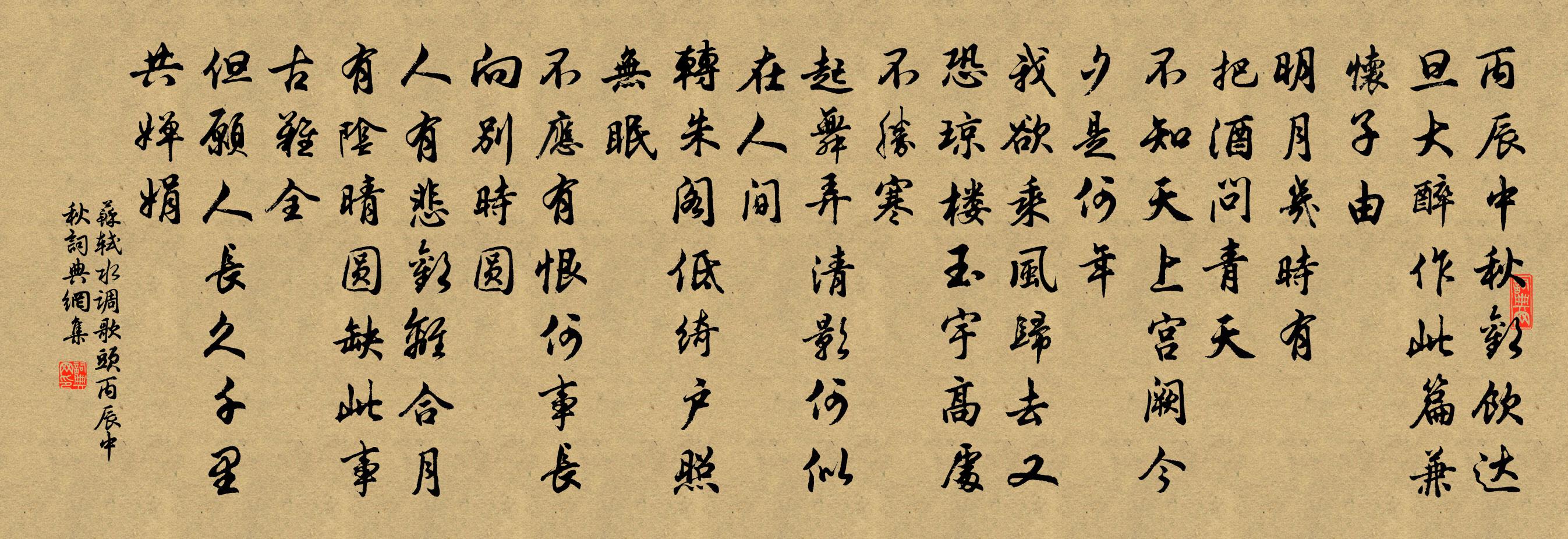 苏轼水调歌头-丙辰中秋书法作品欣赏