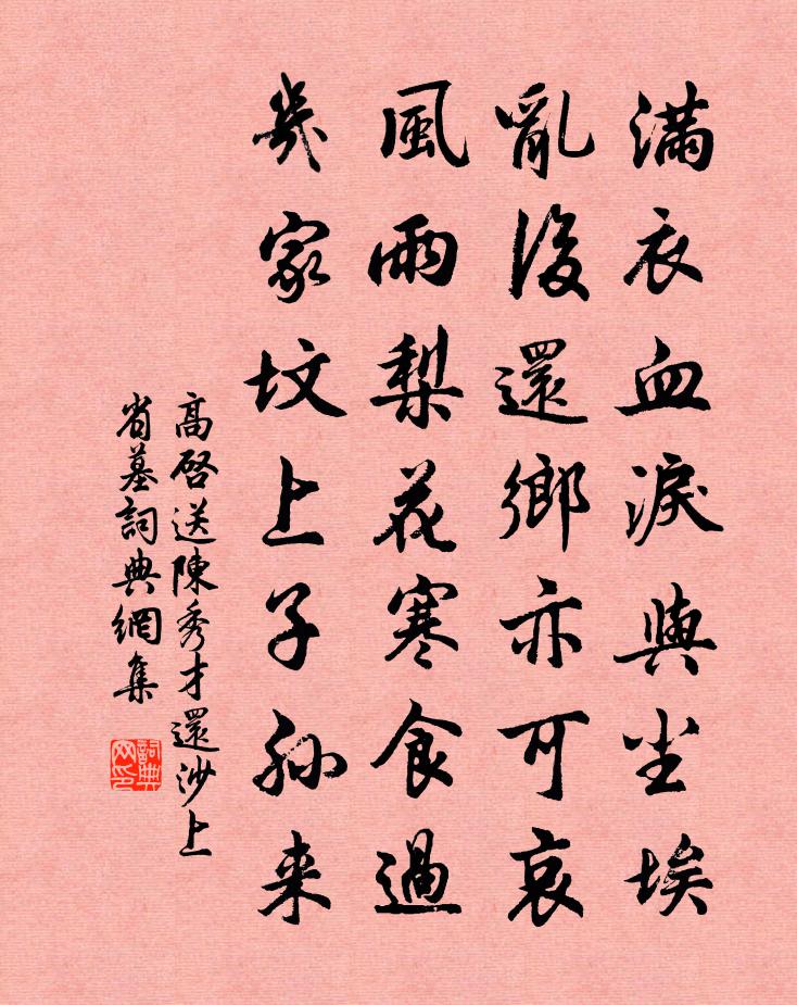 高启送陈秀才还沙上省墓书法作品欣赏