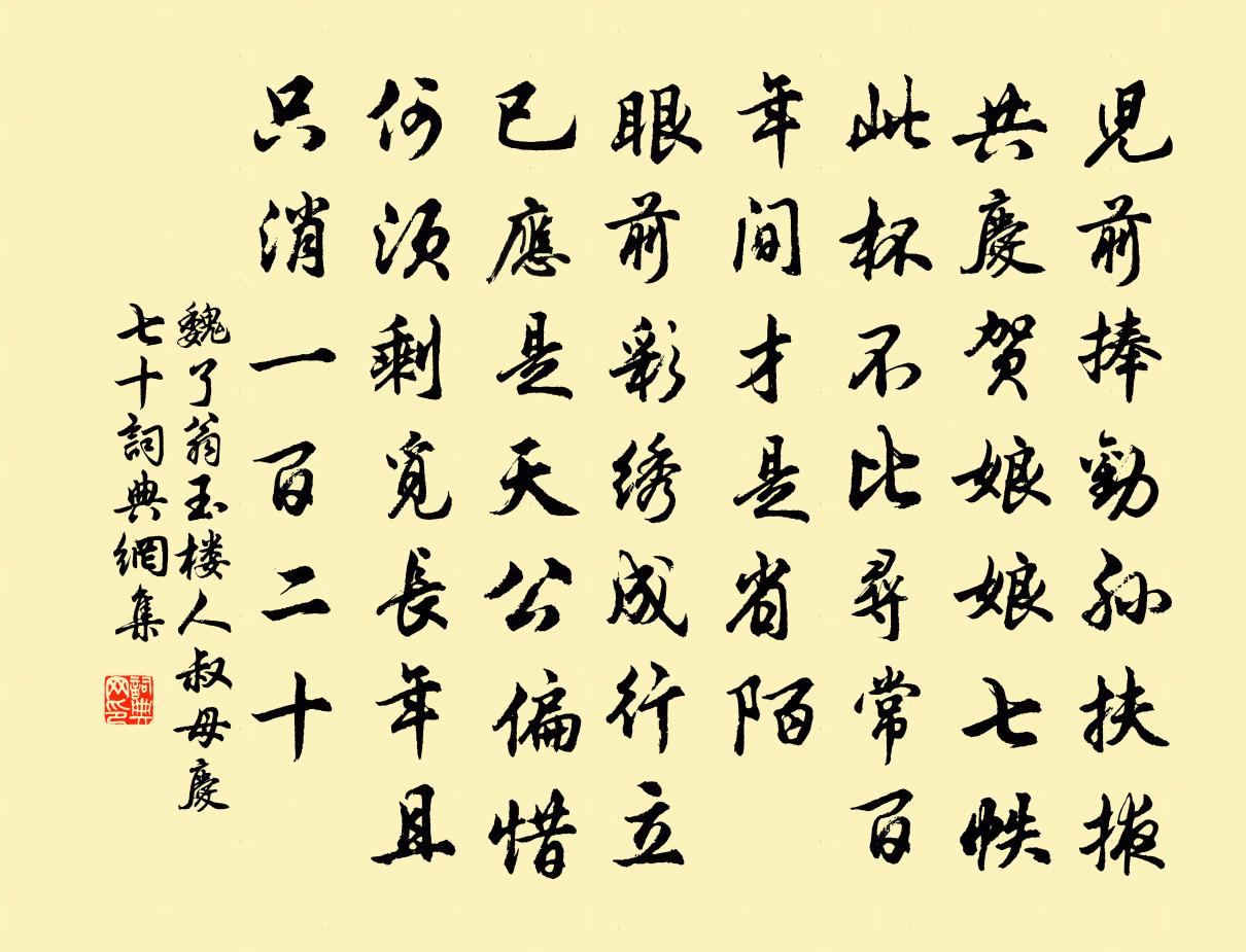 魏了翁玉楼人（叔母庆七十）书法作品欣赏