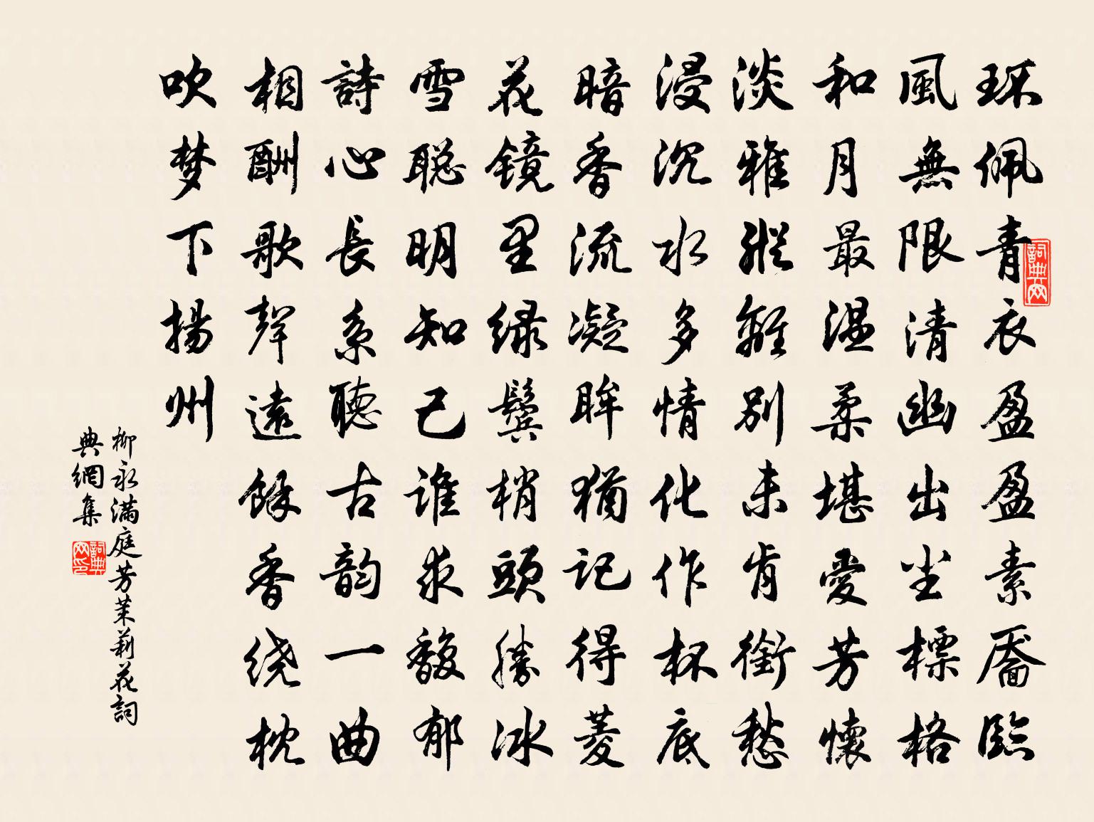 柳永满庭芳·茉莉花书法作品欣赏