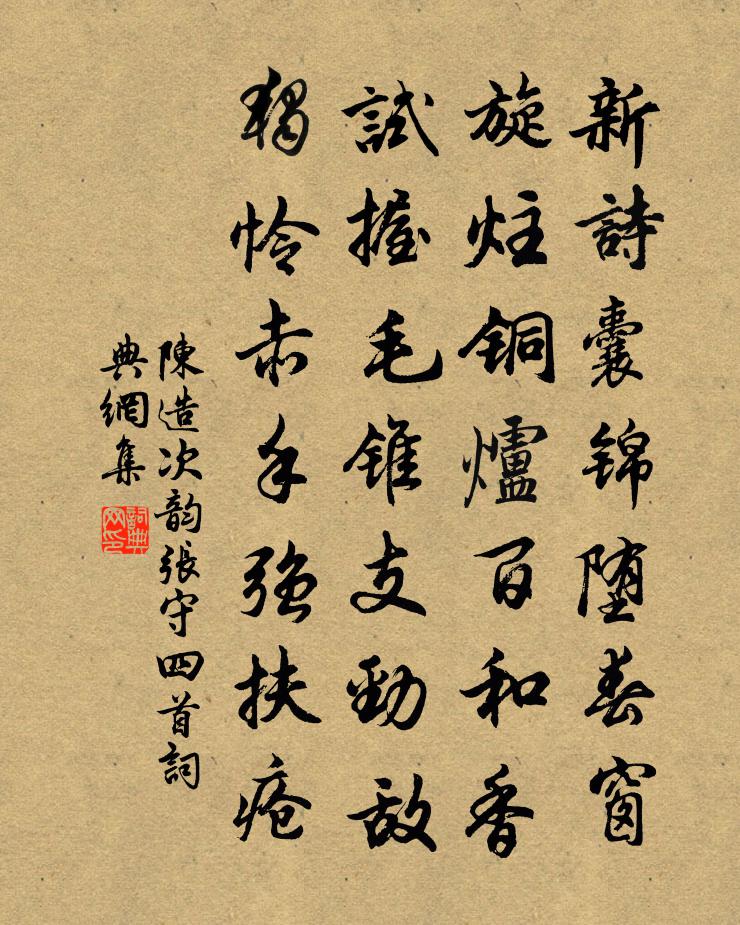 陈造次韵张守四首书法作品欣赏