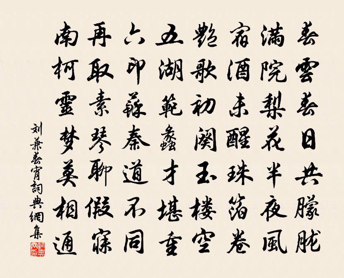 刘兼春宵书法作品欣赏