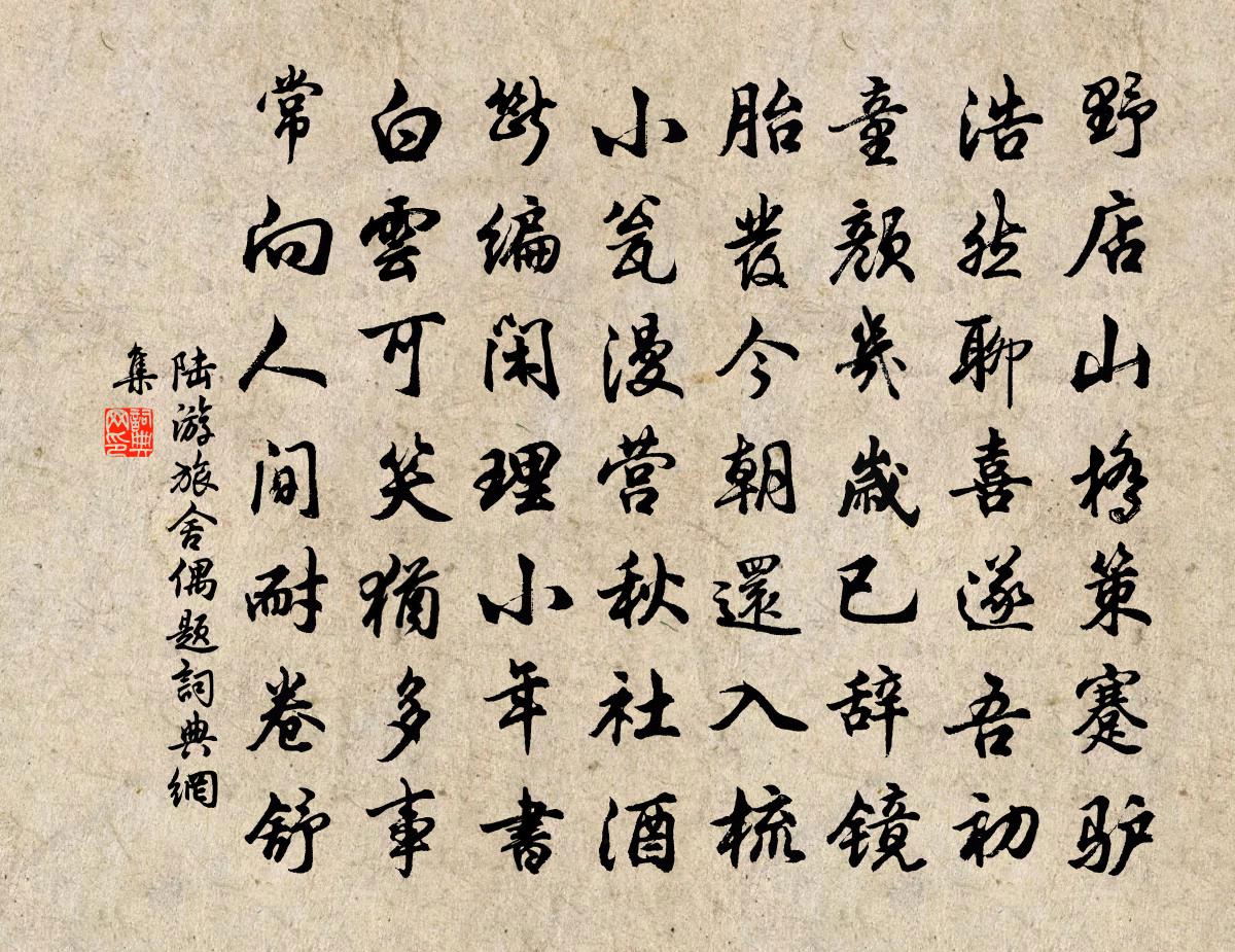 陆游旅舍偶题书法作品欣赏