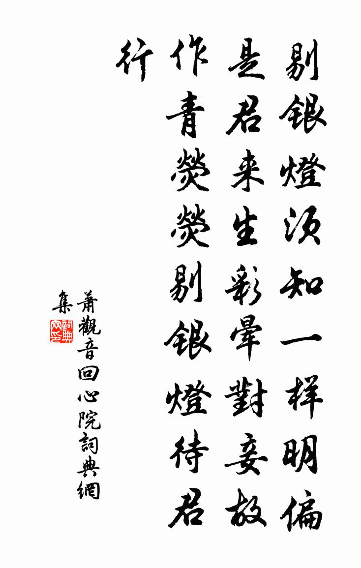 萧观音回心院书法作品欣赏