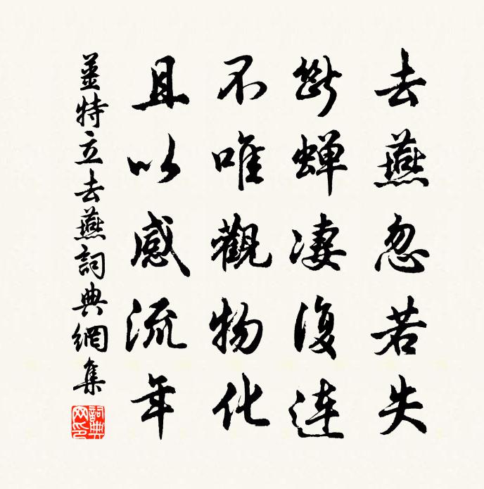 姜特立去燕书法作品欣赏