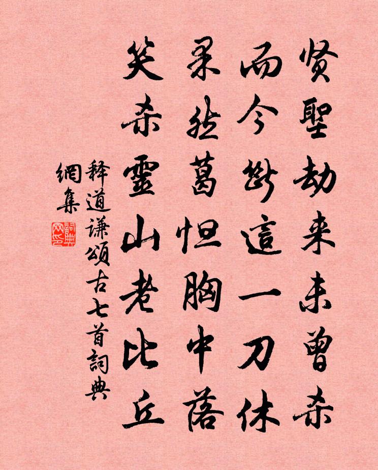 释道谦颂古七首书法作品欣赏
