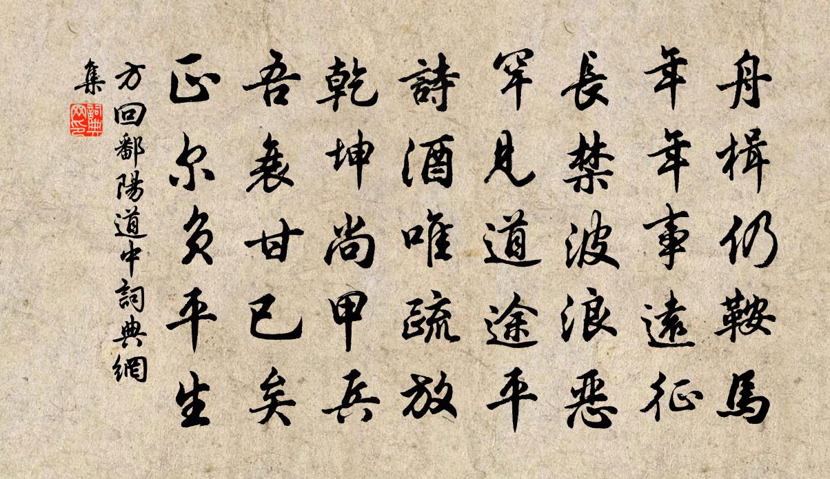 方回鄱阳道中书法作品欣赏