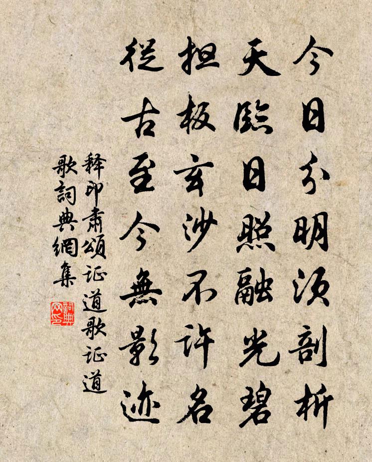 释印肃颂证道歌证道歌书法作品欣赏