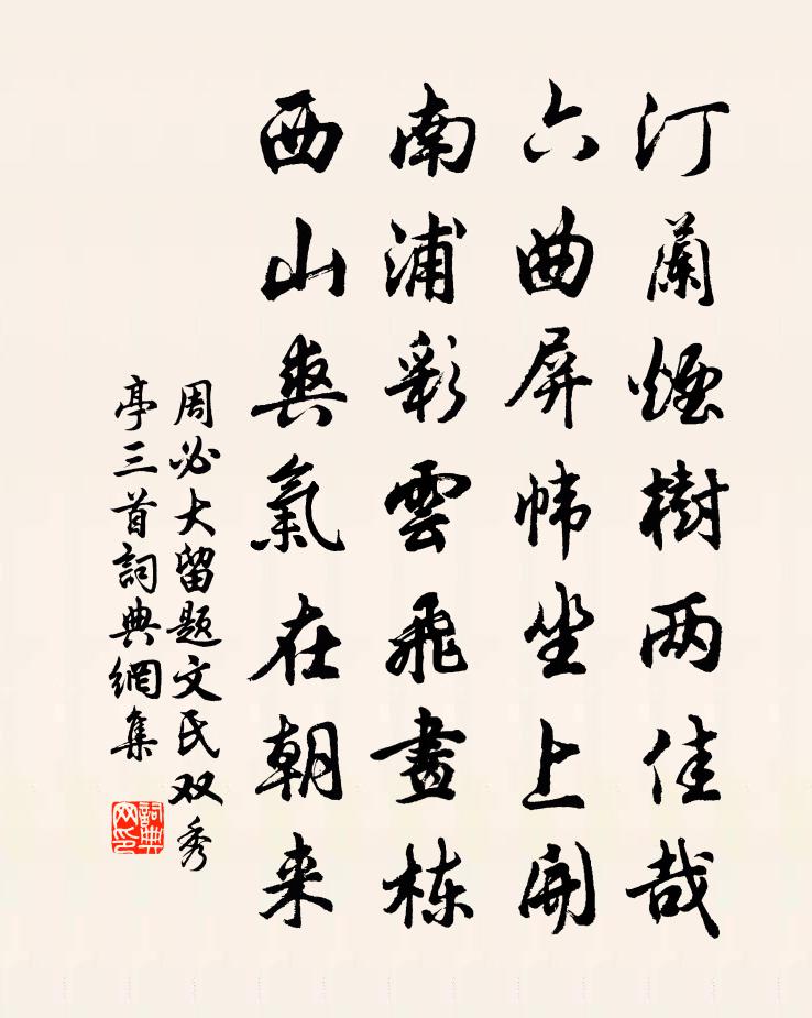 周必大留题文氏双秀亭三首书法作品欣赏