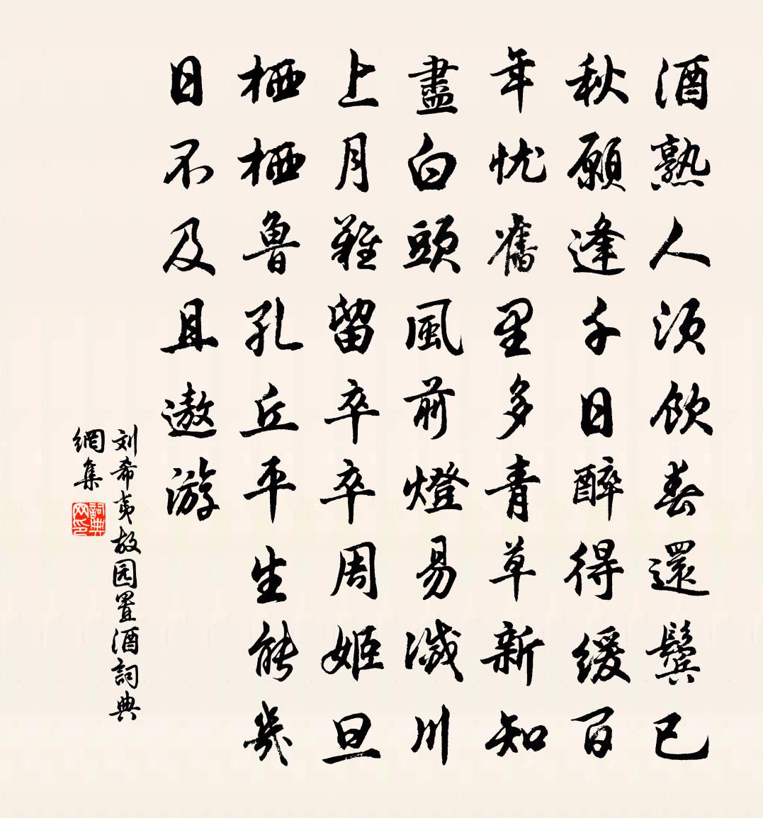 刘希夷故园置酒书法作品欣赏