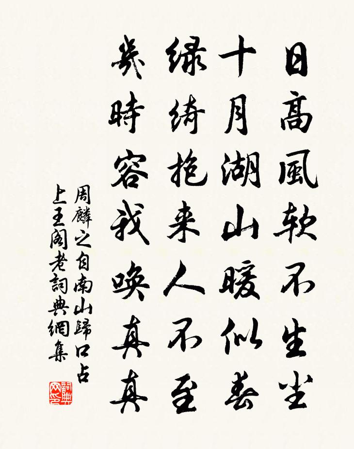 周麟之自南山归口占上王阁老书法作品欣赏