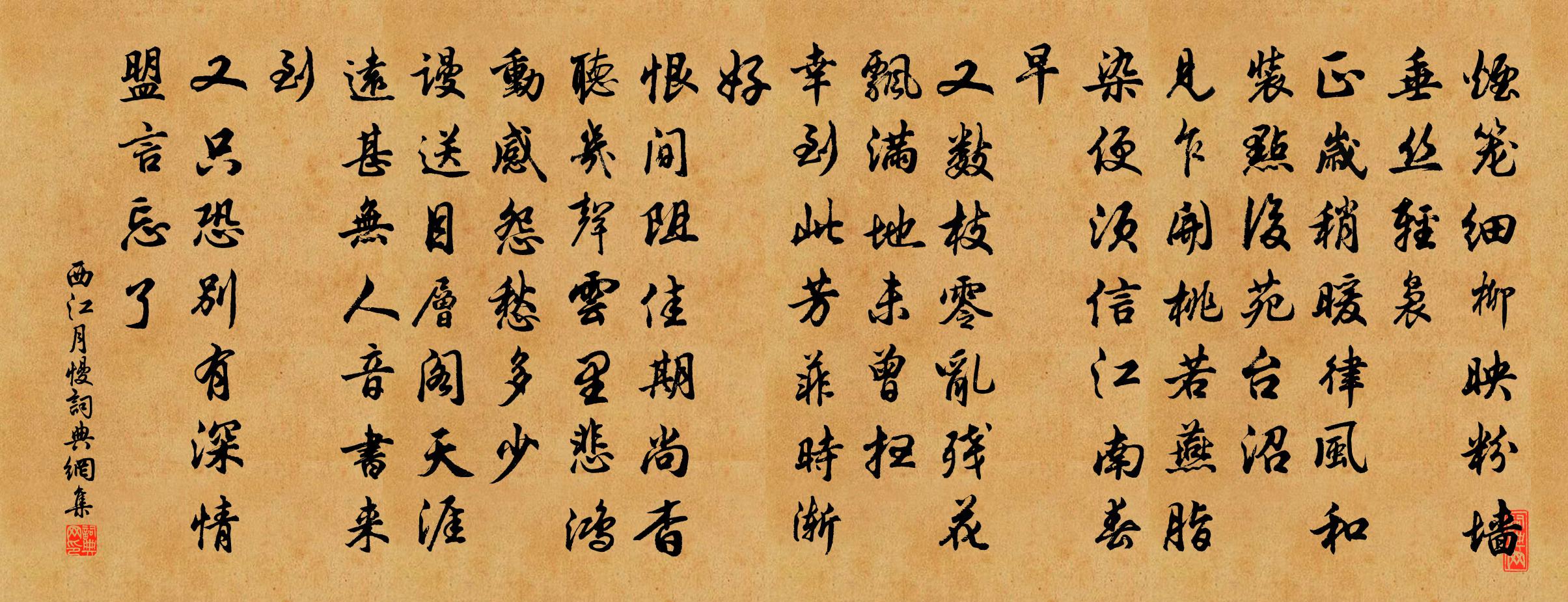 佚名西江月慢书法作品欣赏