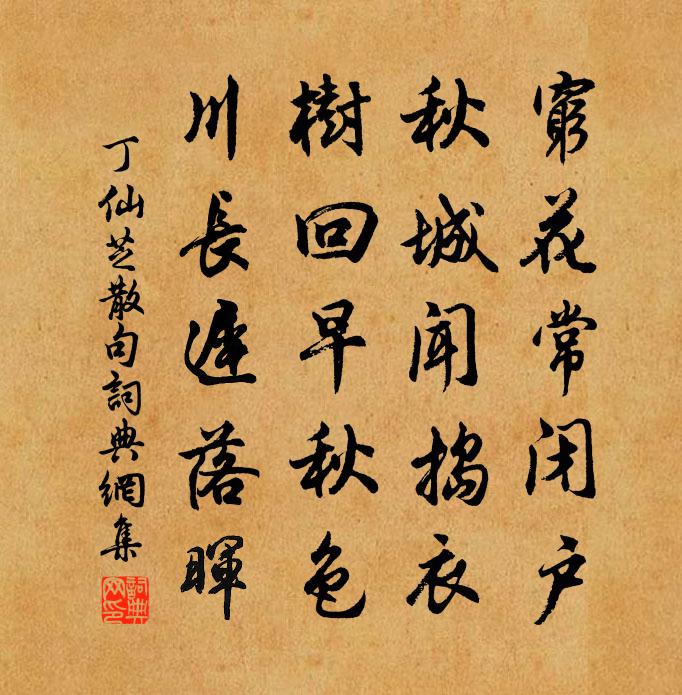 丁仙芝句书法作品欣赏