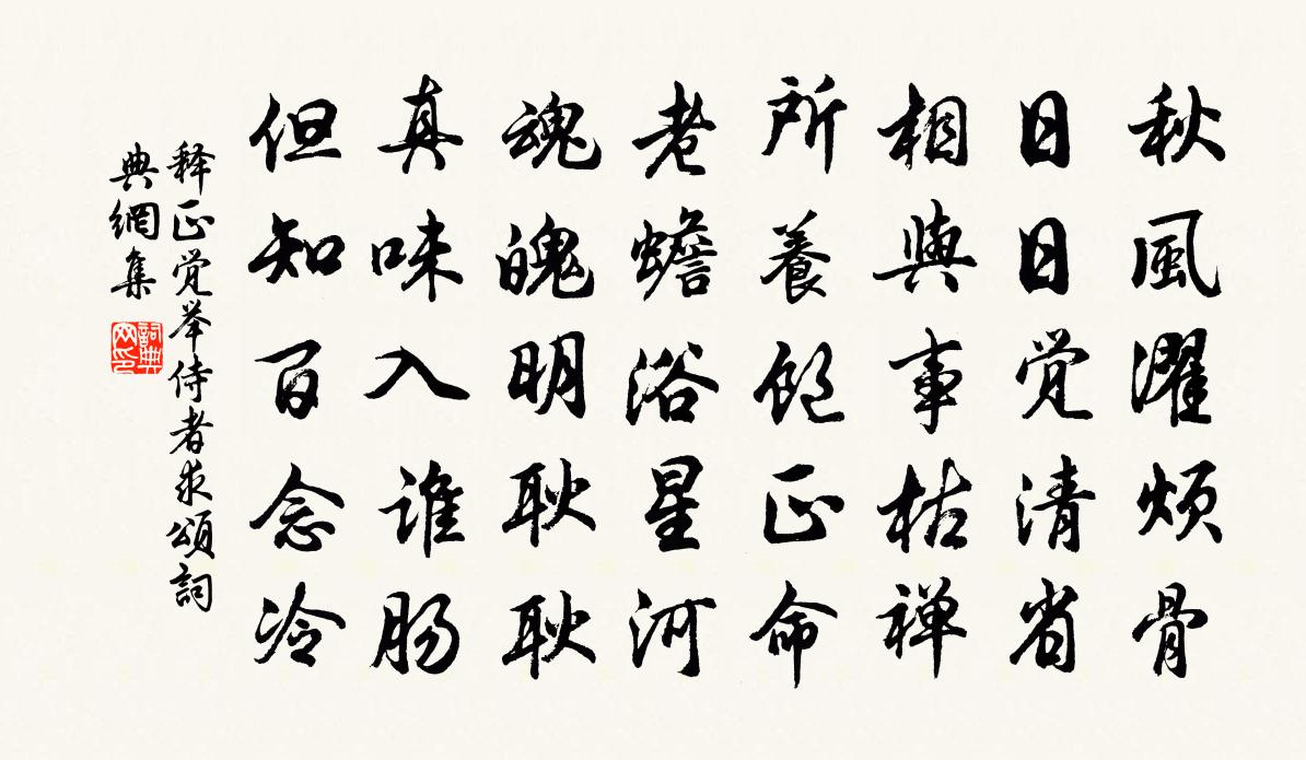 释正觉举侍者求颂书法作品欣赏