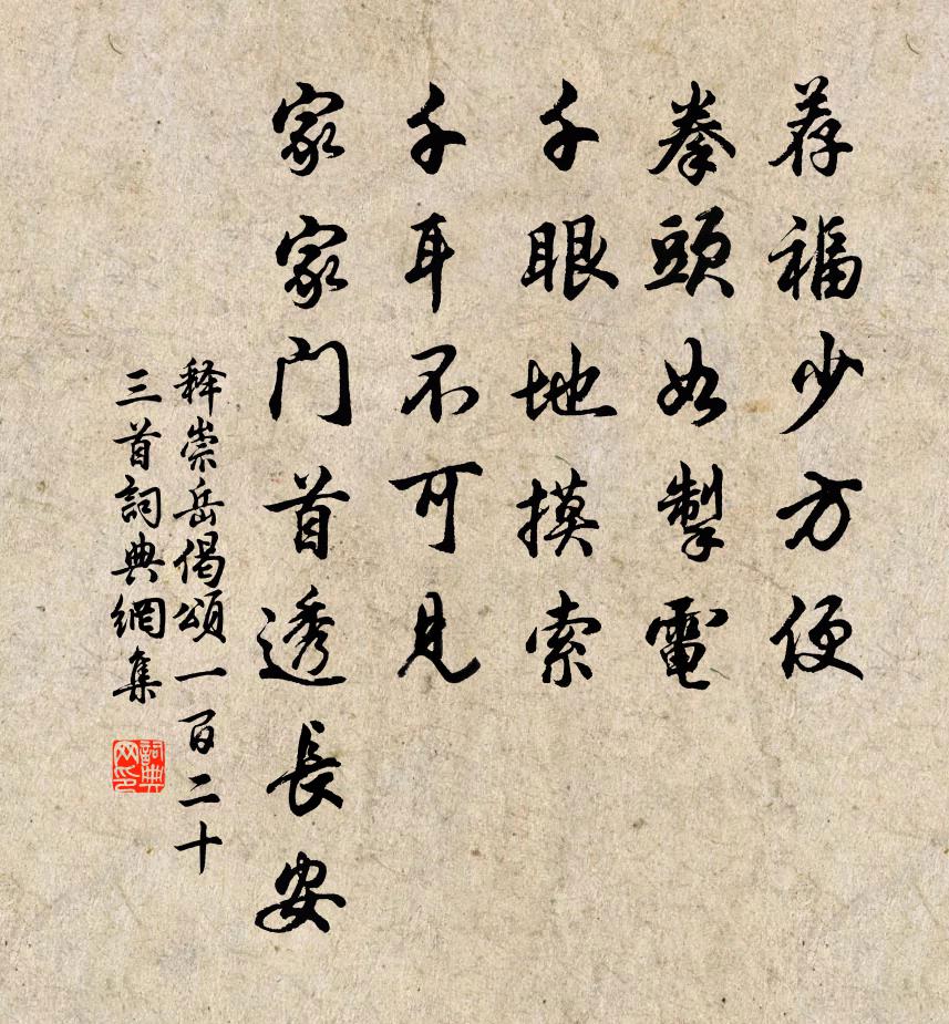 释崇岳偈颂一百二十三首书法作品欣赏
