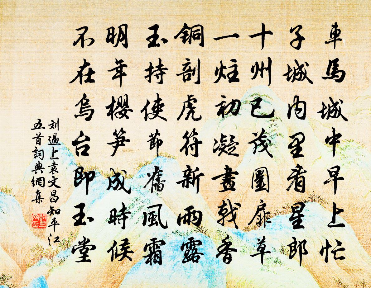 刘过上袁文昌知平江五首书法作品欣赏