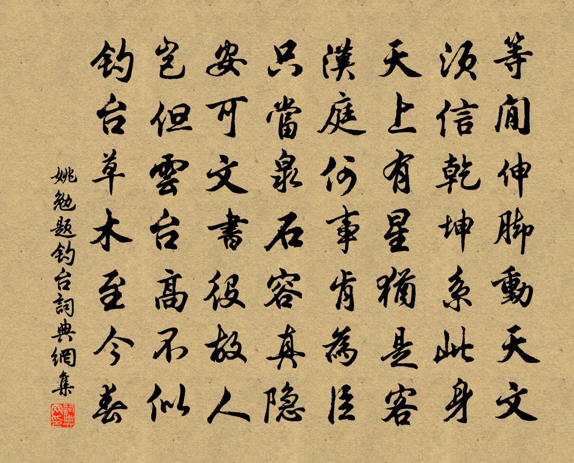 姚勉题钓台书法作品欣赏