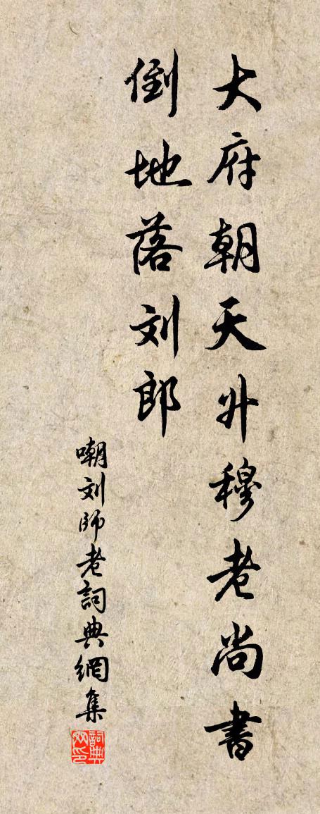 佚名嘲刘师老书法作品欣赏