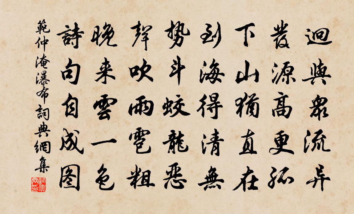 范仲淹瀑布书法作品欣赏