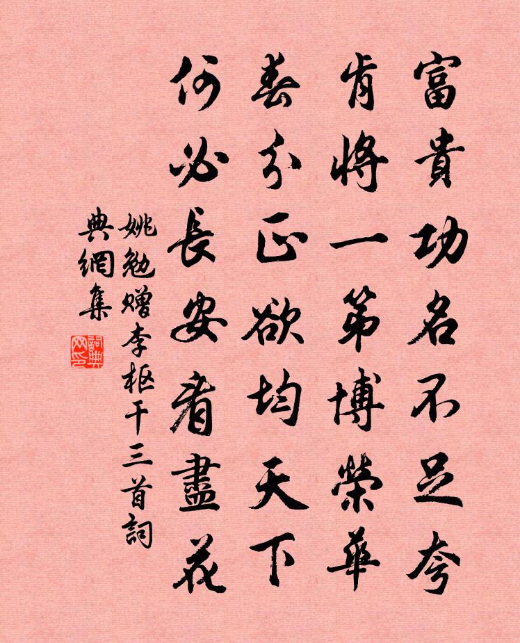 姚勉赠李枢干三首书法作品欣赏