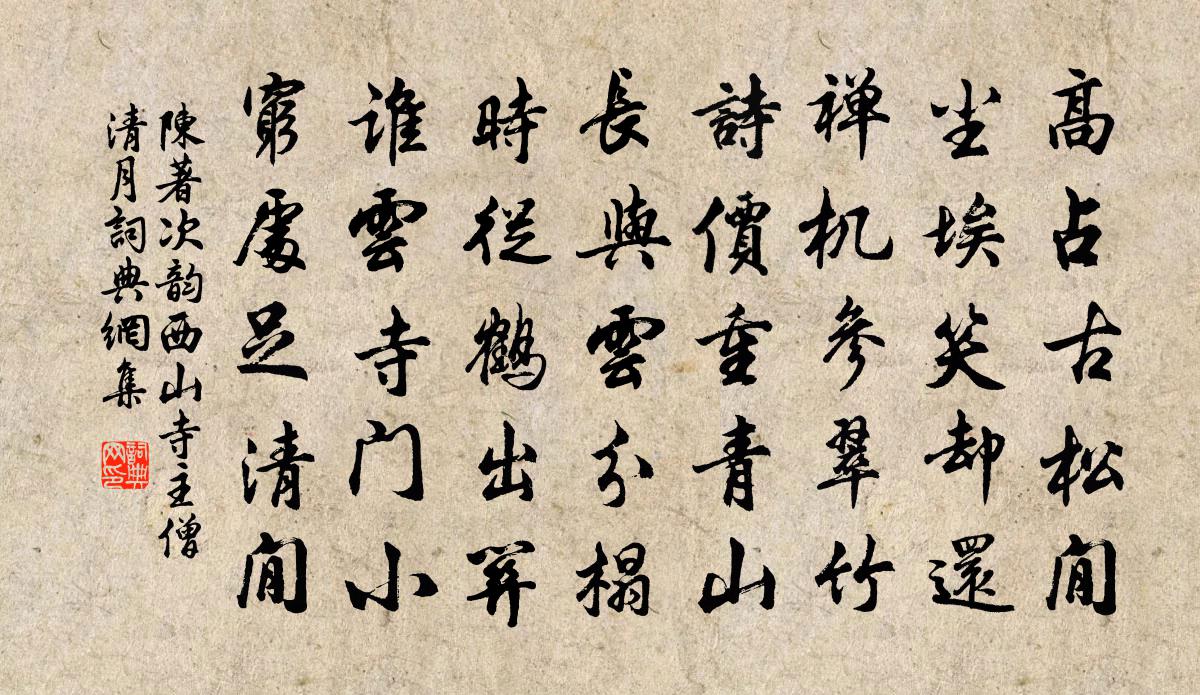 陈著次韵西山寺主僧清月书法作品欣赏