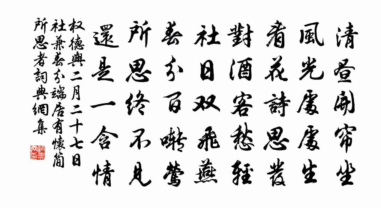 权德舆二月二十七日社兼春分端居有怀简所思者书法作品欣赏