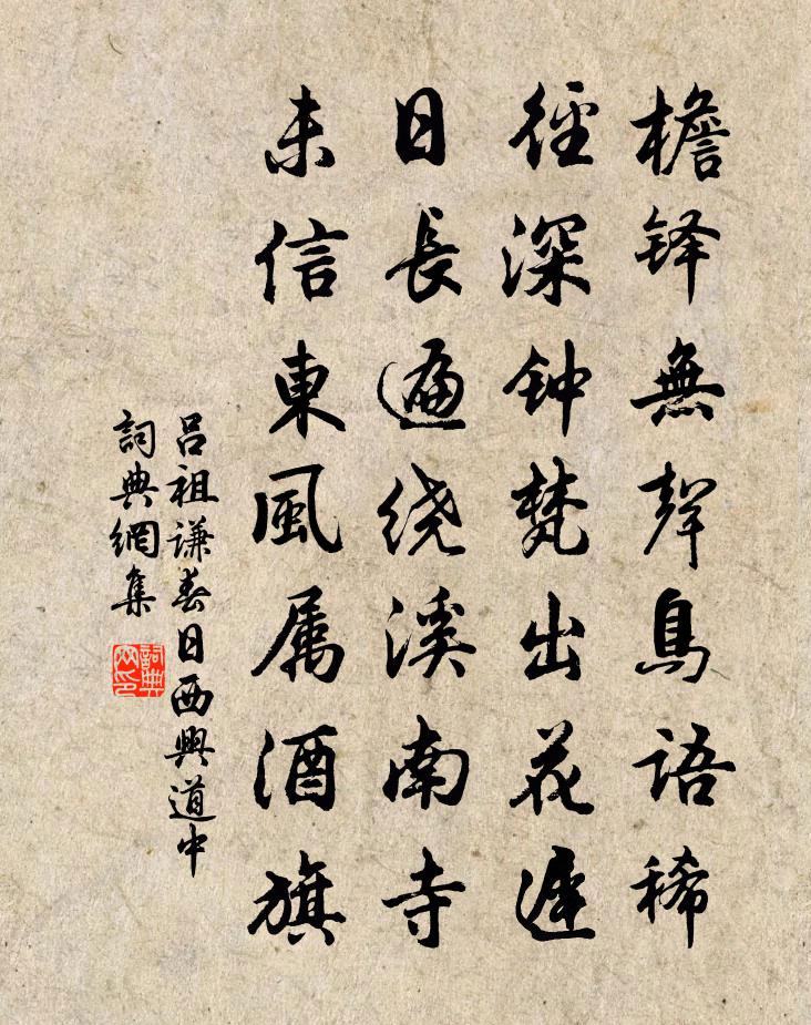 吕祖谦春日西兴道中书法作品欣赏