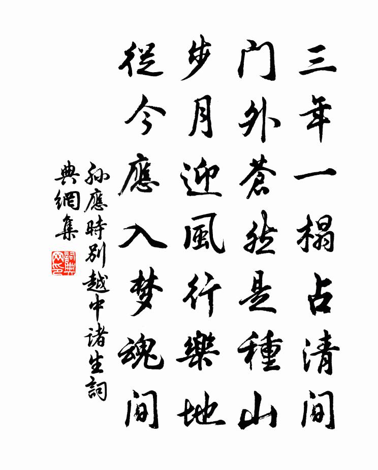 孙应时别越中诸生书法作品欣赏