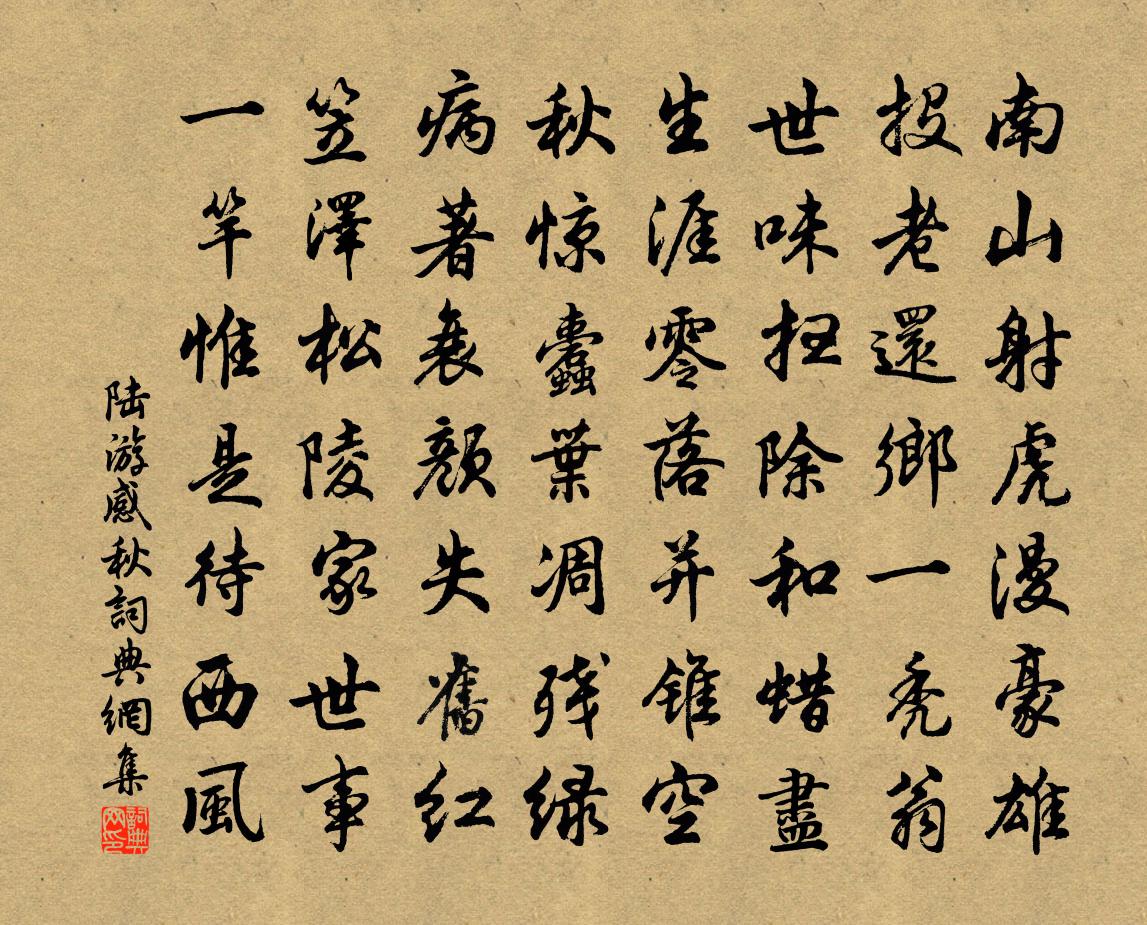 陆游感秋书法作品欣赏
