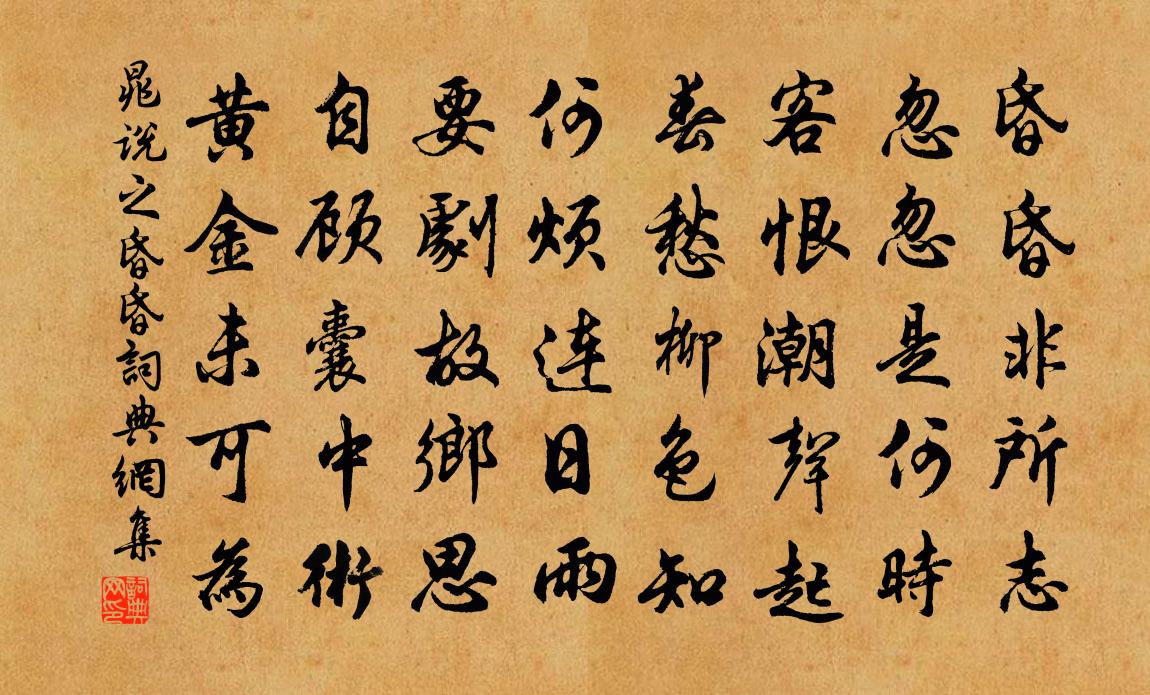 晁说之昏昏书法作品欣赏