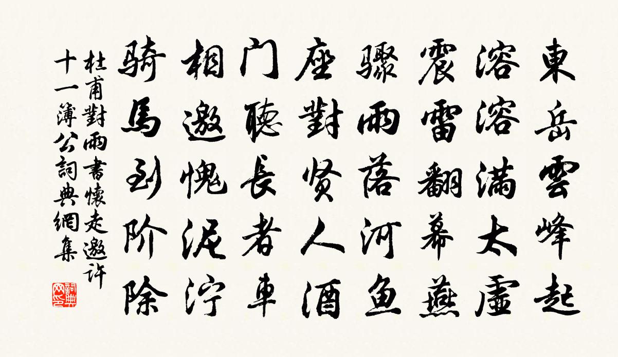 杜甫对雨书怀走邀许十一簿公书法作品欣赏