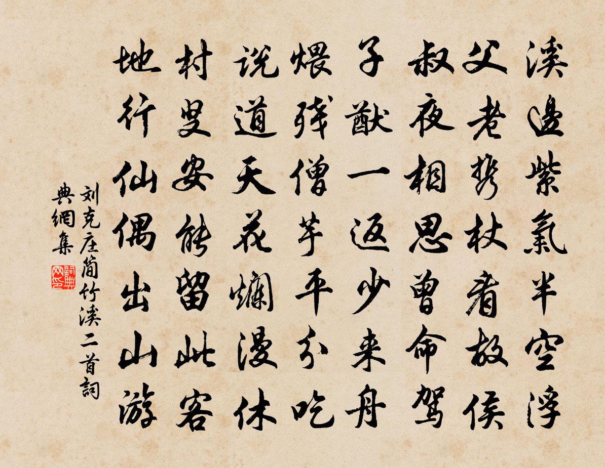 刘克庄简竹溪二首书法作品欣赏