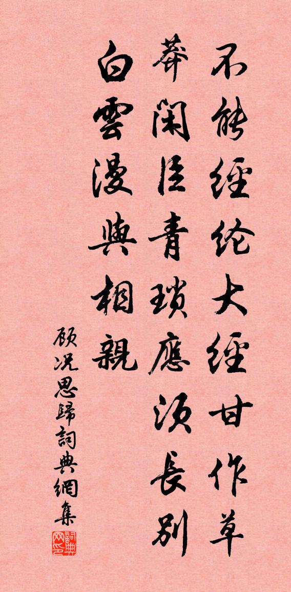 顾况思归书法作品欣赏