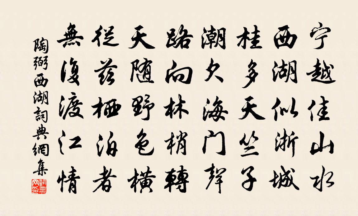 陶弼西湖书法作品欣赏