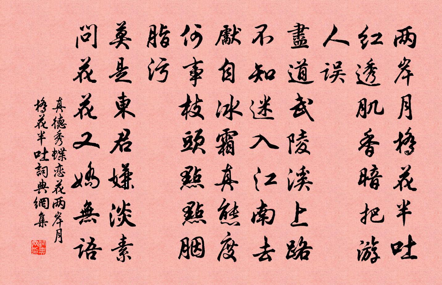 真德秀蝶恋花·两岸月桥花半吐书法作品欣赏