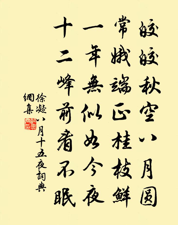 徐凝八月十五夜书法作品欣赏