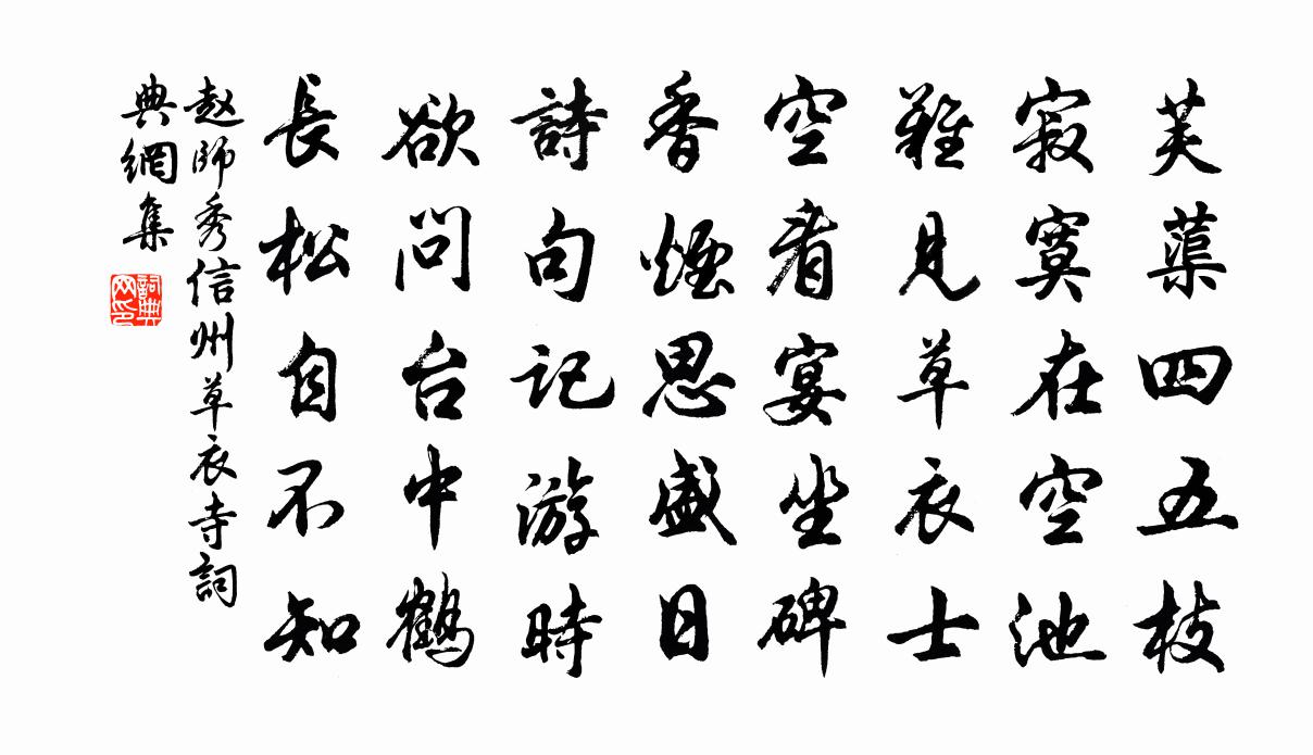 赵师秀信州草衣寺书法作品欣赏