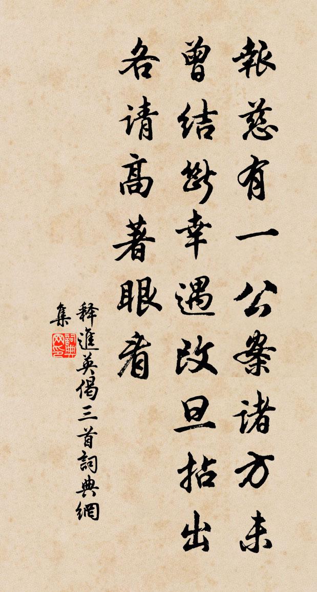 释进英偈三首书法作品欣赏