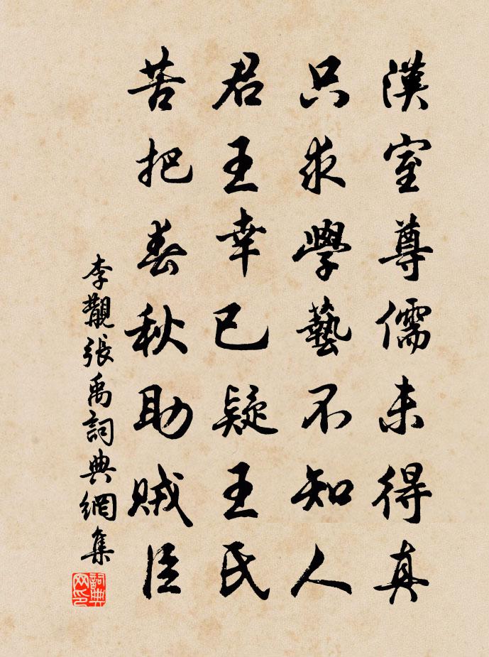 李覯张禹书法作品欣赏