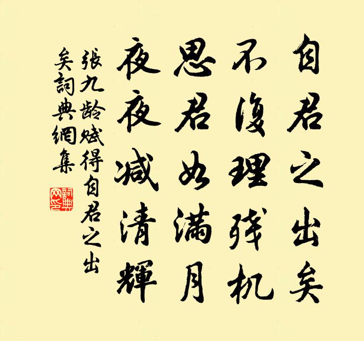 张九龄赋得自君之出矣书法作品欣赏
