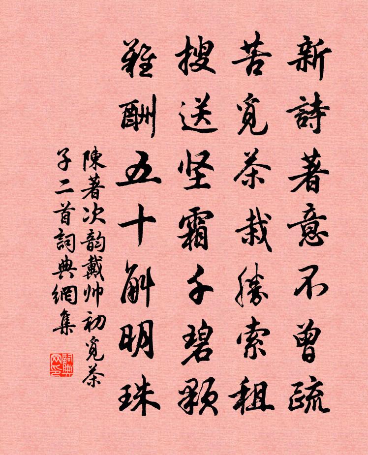 陈著次韵戴帅初觅茶子二首书法作品欣赏