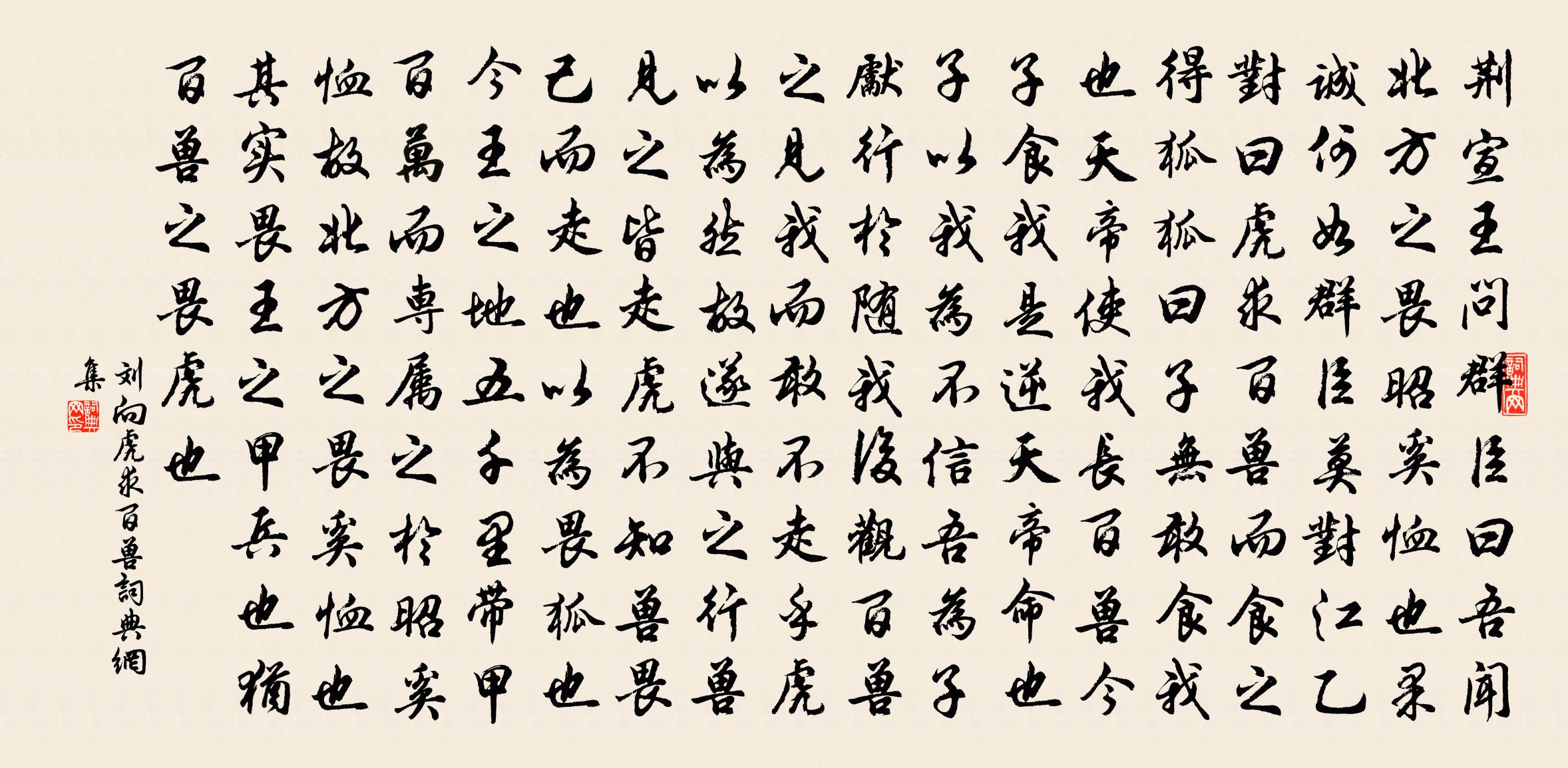 刘向虎求百兽书法作品欣赏